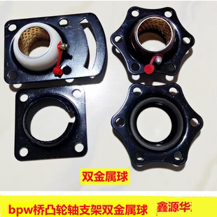 挂车富华桥Bpw桥凸轮轴支架双金属球加厚支架滚杠支架夹板球新品