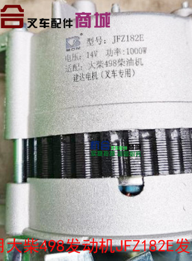 叉车发电机 适用合力H2000 3.5吨大柴498发电机JFZ182E 14V 100w