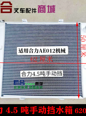 HF052叉车铝水箱适用合力龙工4.5吨手动挡AE012机械水箱620*500m