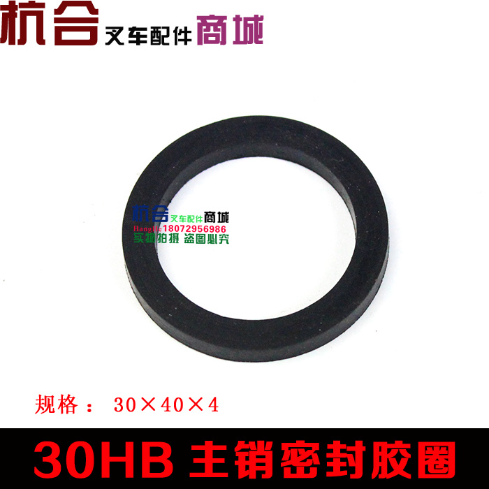 叉车配件H30主销密封圈30*40*4适用杭叉35HB 30HB主销防尘胶圈　