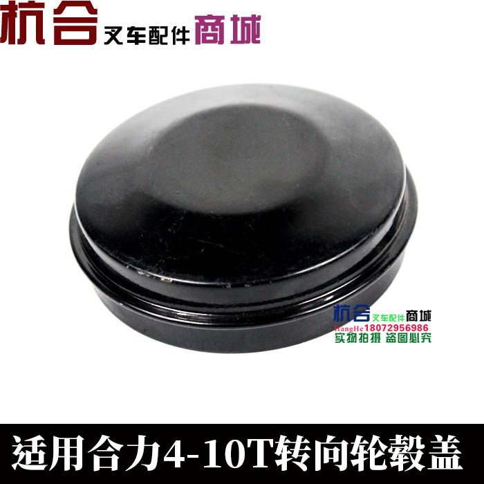 适用合力4 5 6 7 8 9 10吨 后轮轮毂盖 防尘盖 转向轮毂盖