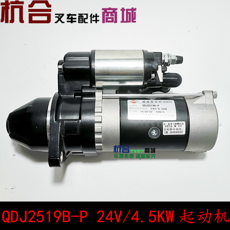 闽仙QDJ2519B-P叉车起动机24V 4.5KW新柴495 498 11齿杭叉合力