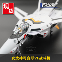女武神工厂 太空堡垒 VF-1S 福卡机 可变形战斗机 成品带涂装模型