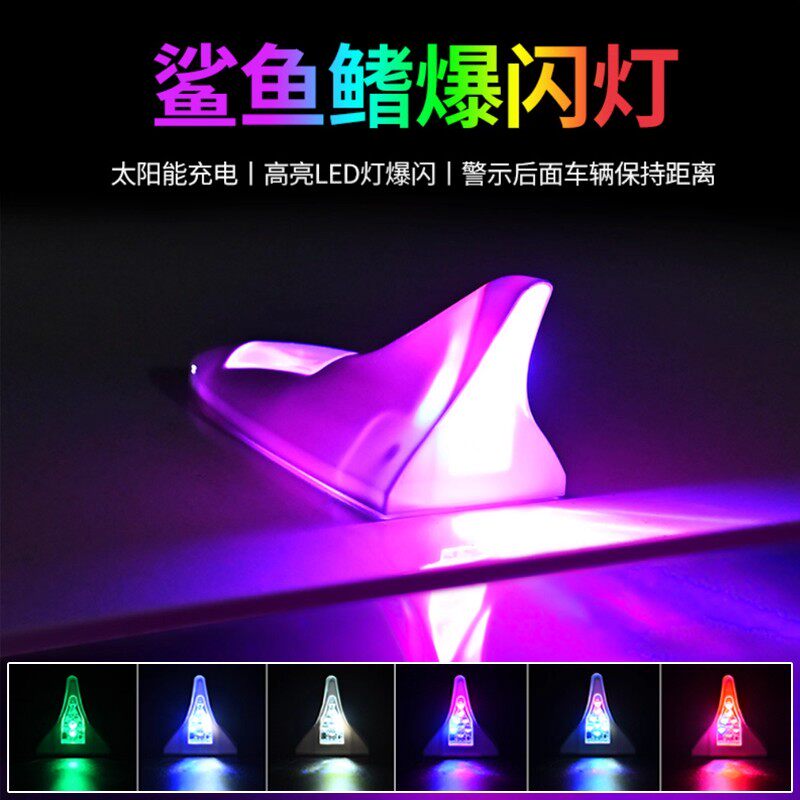 太阳能鲨鱼鳍天线汽车装饰爆闪灯防追尾车顶LED改装灯通用警示灯