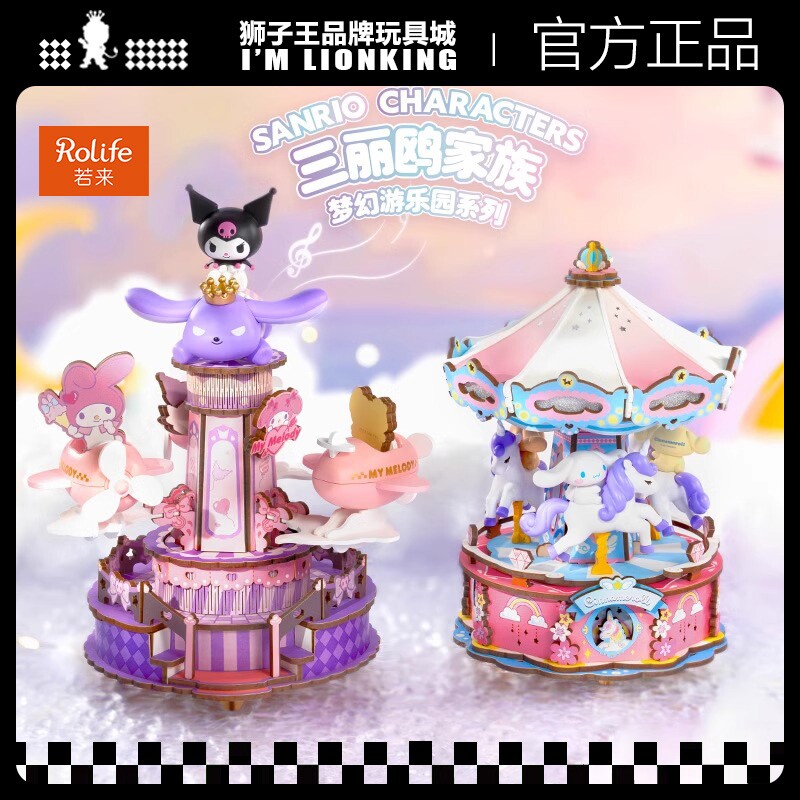 rolife若来三丽鸥伴我同行旋转飞机梦幻游乐园八音盒旋转木马积木