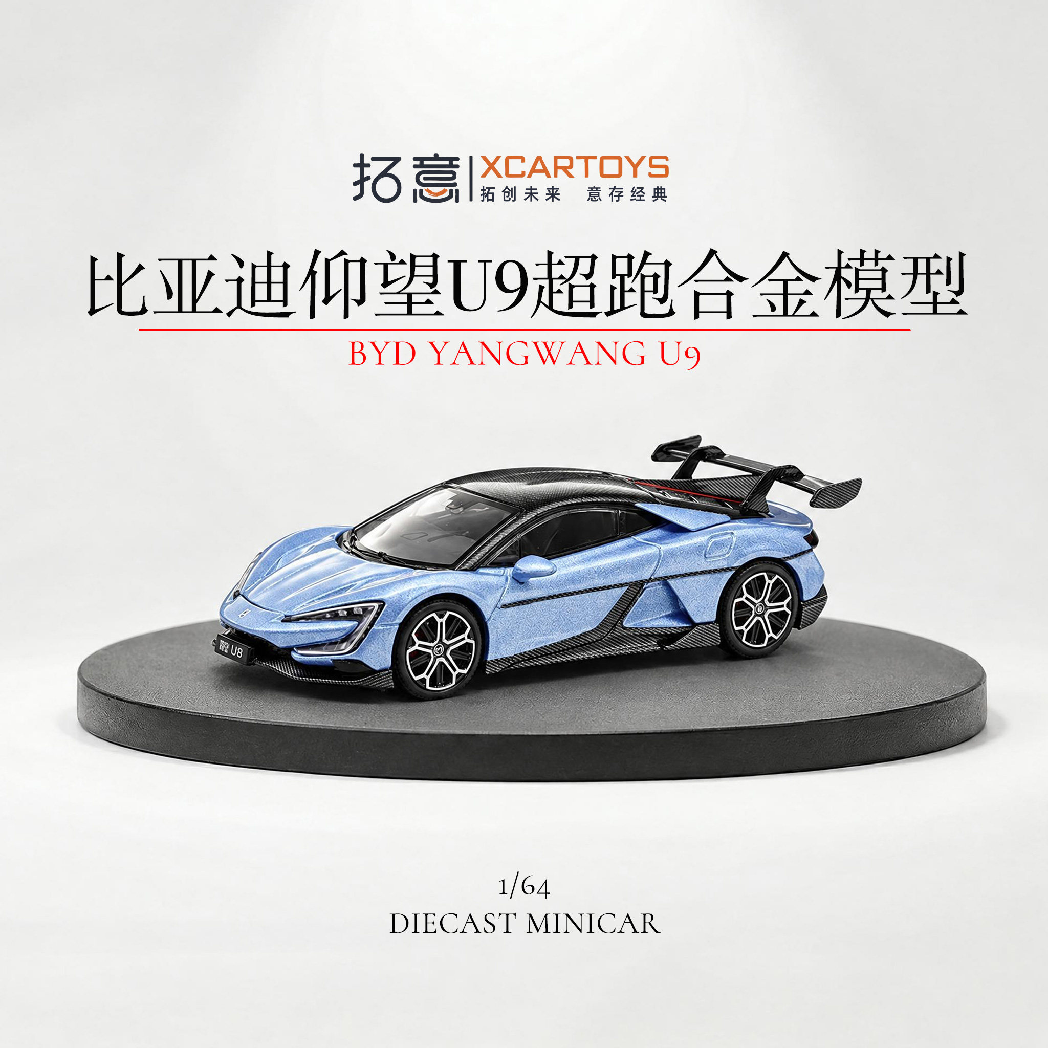 拓意1/64合金车国产比亚迪仰望U9
