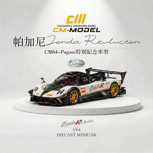 CMmodel1/64合金帕加尼Zonda宗达