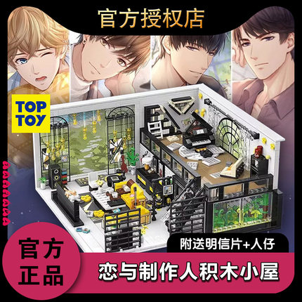 TOPTOY中国积木恋与制作人积木小屋拼装益智玩具桌面摆件礼物