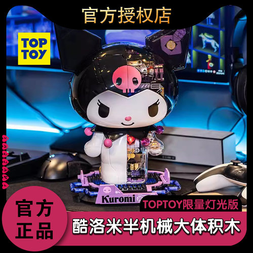 TOPTOY库洛米半机械大体积木玩具