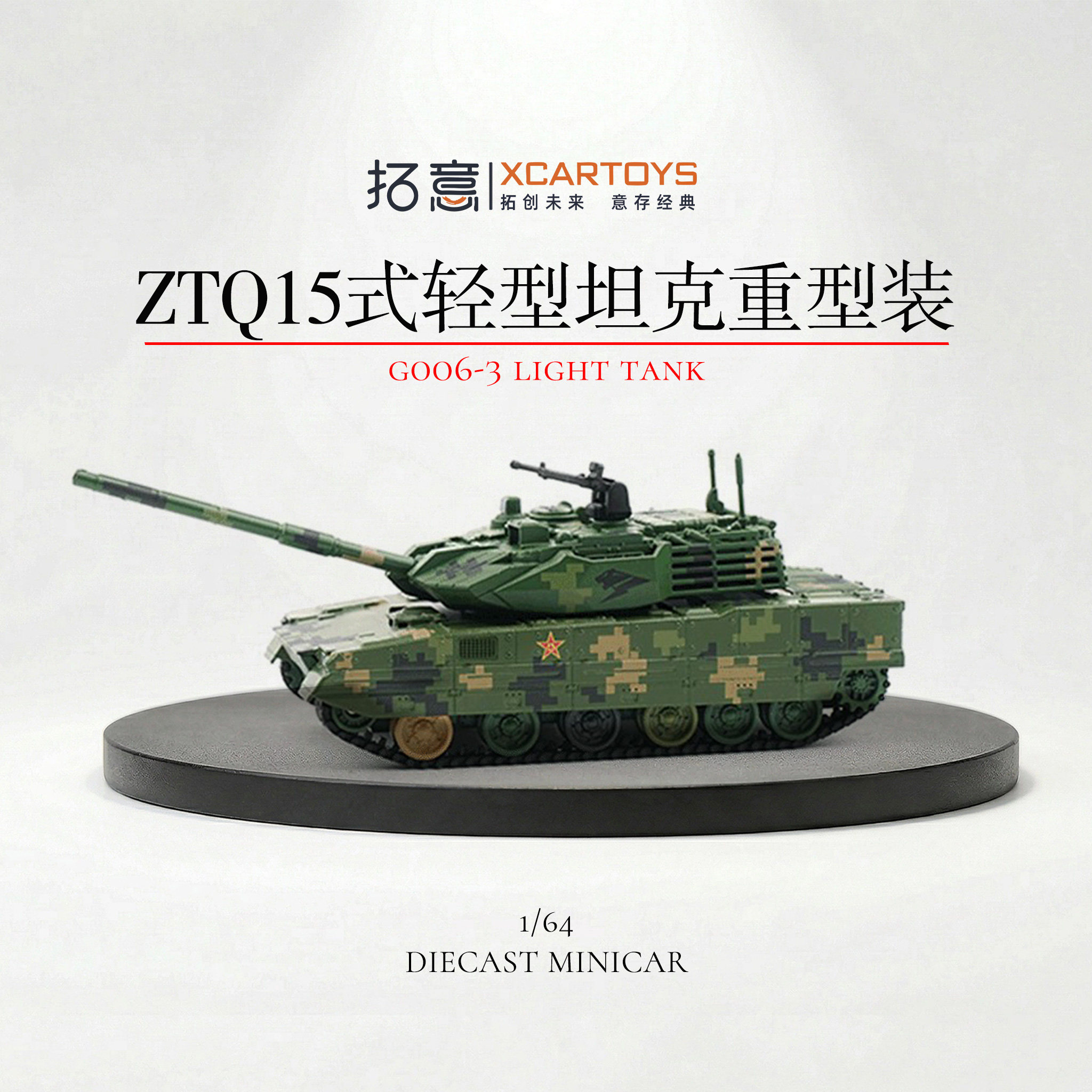拓意1/64合金履带ZTQ15坦克模型
