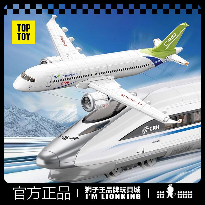 TOPTOY中国积木和谐号高铁C919大型飞机益智拼装模型玩具男孩礼物