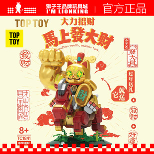 TOPTOY大力招财马上发大财拼装积木招财猫摆件马年新年礼物生日