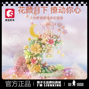 森宝积木花颜月下积木花益智拼装玩具桌面摆件积木女生节日礼物