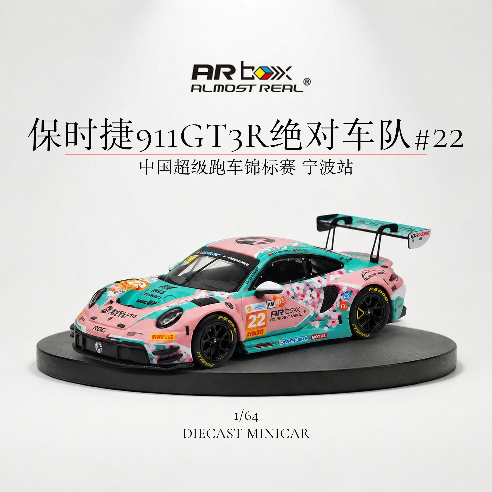 ARBox1/64保时捷911GT3R十里桃花