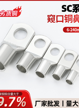紫铜SC窥口铜鼻子镀锡冷压接线端子6/10/16/25/35/50/70-8铜线耳