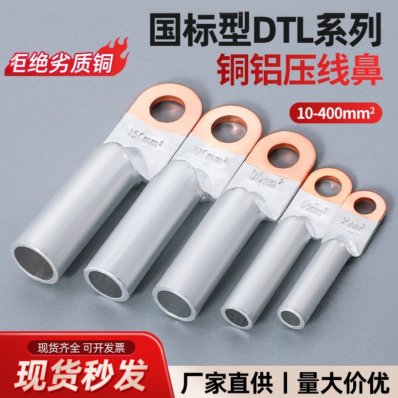 国标DTL铜铝鼻子接线端子电缆铝线鼻子线耳25/35/50/70平方接线鼻