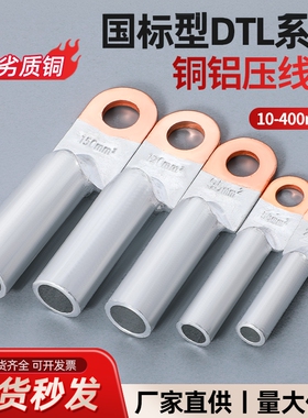 国标DTL铜铝鼻子接线端子电缆铝线鼻子线耳25/35/50/70平方接线鼻