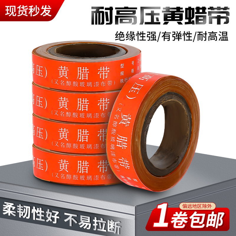 黄腊带高压绝缘胶带醇酸玻璃漆带绸带布宽20mm电工胶布油性黄蜡带