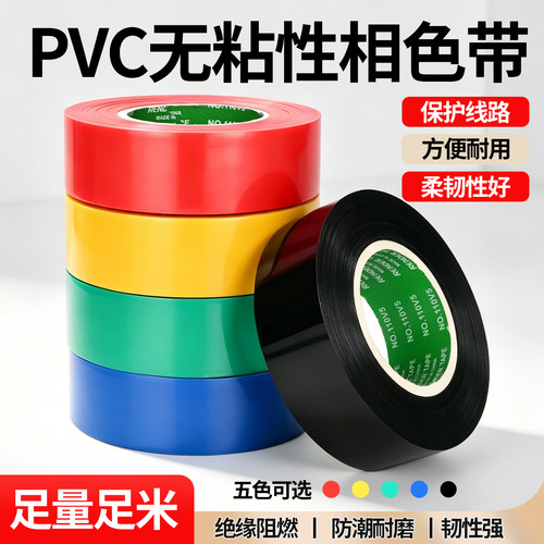 无粘性五色电缆标记胶带