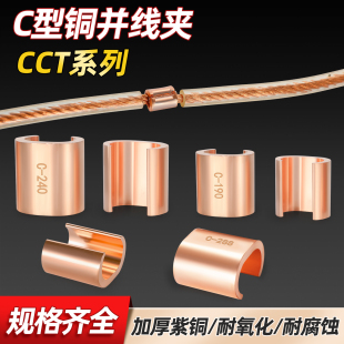 紫铜c型线夹压线扣铜接口分支并线接线端子卡线器CCT16/10/20接头