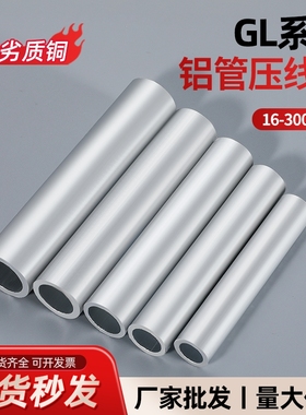 GL铝管10/16/25/35/50/70/95平方铝线压连接管中间接头对接直通管