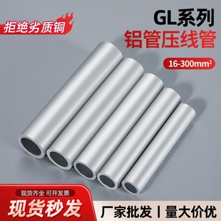 GL铝管10/16/25/35/50/70/95平方铝线压连接管中间接头对接直通管