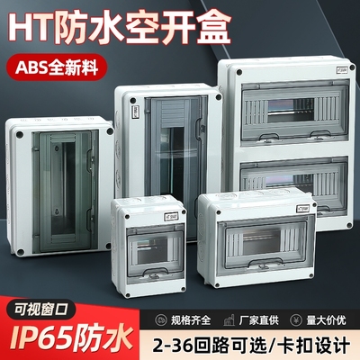 防水盒HT-5明装配电箱空开盒充电桩空气开关保护盒室外塑料漏保盒