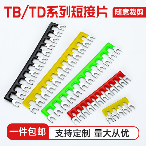 短接片TB1512/2508接线端子连接片TD1510短接排插片连接条短接条