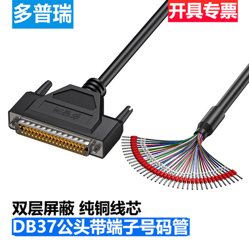 多普瑞DB37串口线带号码管端子线DB37并口线 DB44连接线37芯单头