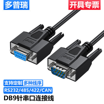 DB9针串口线公对公对母对母延长九9针RS232线485线422线CAN通讯线