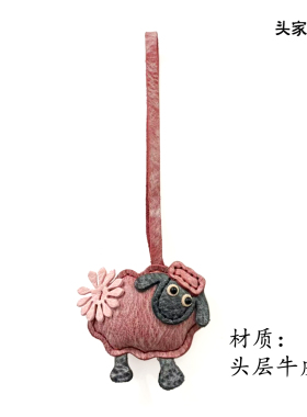 【头家】手工真皮小羊包挂件