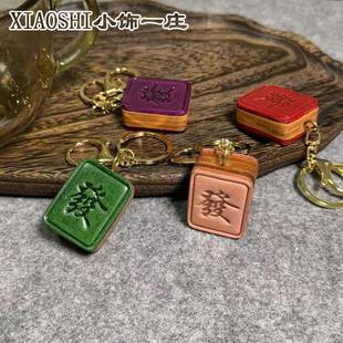 麻将發加厚手工皮具新年开运幸运礼发字真皮包挂件车钥匙扣