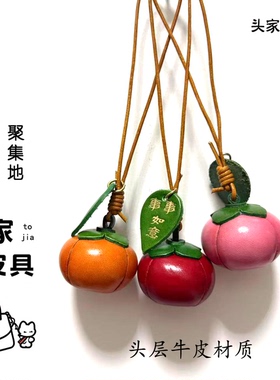 立体小柿子头层牛皮包包挂件
