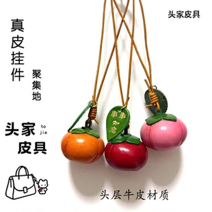 小柿子 头层牛皮包包挂件立体小柿子事事如意背包小挂件