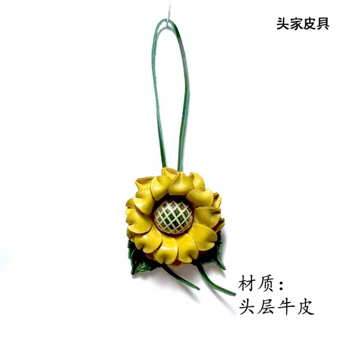 【头家】向日葵头层牛皮包挂件