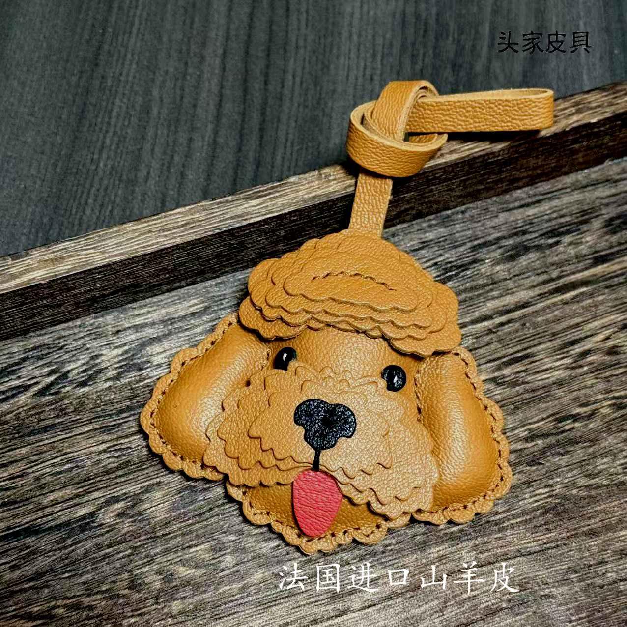 【头家】卷毛泰迪狗狗手工真皮包包挂件创意设计挂饰生日礼物