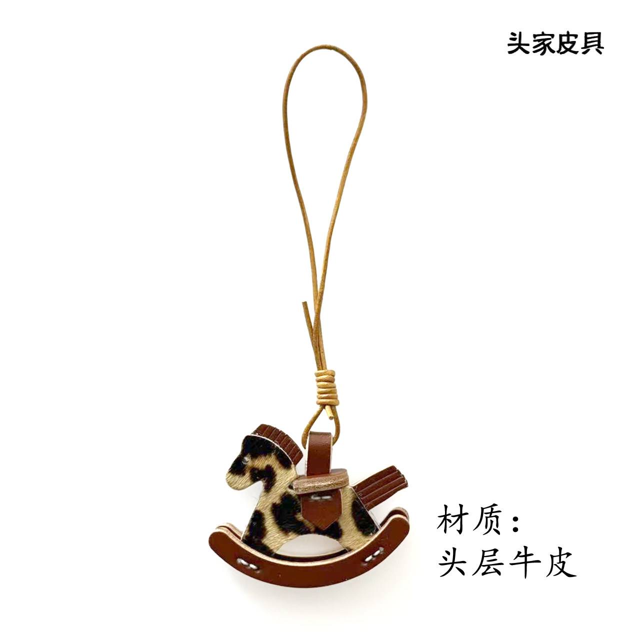 【头家】马毛摇摇马真皮包包挂件