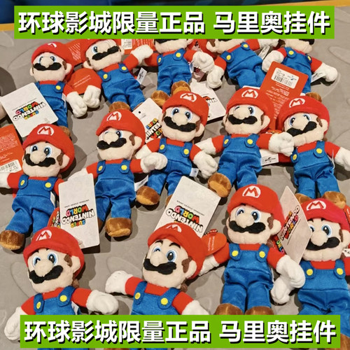 日本代购正品环球影城usj马里奥挂件挂饰玩偶超级玛丽公仔孙颖莎