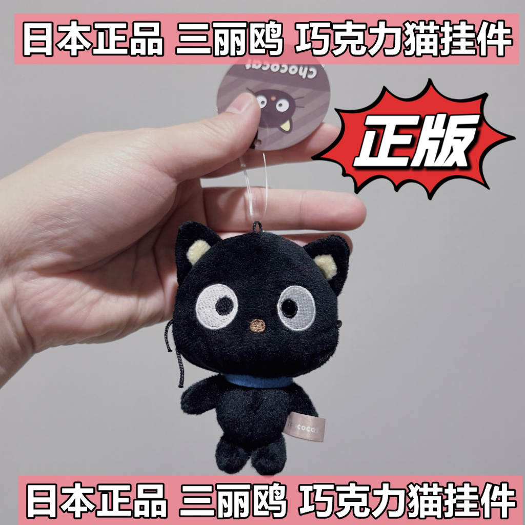 日本正品 sanrio 三丽欧巧克力猫挂件公仔玩偶kitty小黑猫钥匙扣