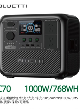 铂陆帝BLUETTI AC70磷酸铁锂1000W768WH快充户外移动电源备用电池