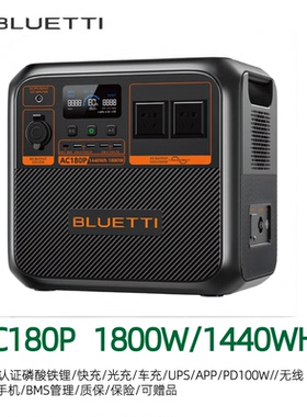 铂陆帝AC180P Bluetti 1800W1440WH磷酸铁锂快充户外移动电源