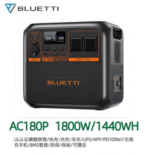铂陆帝AC180P 1800W1440WH磷酸铁锂快充户外移动电源 Bluetti