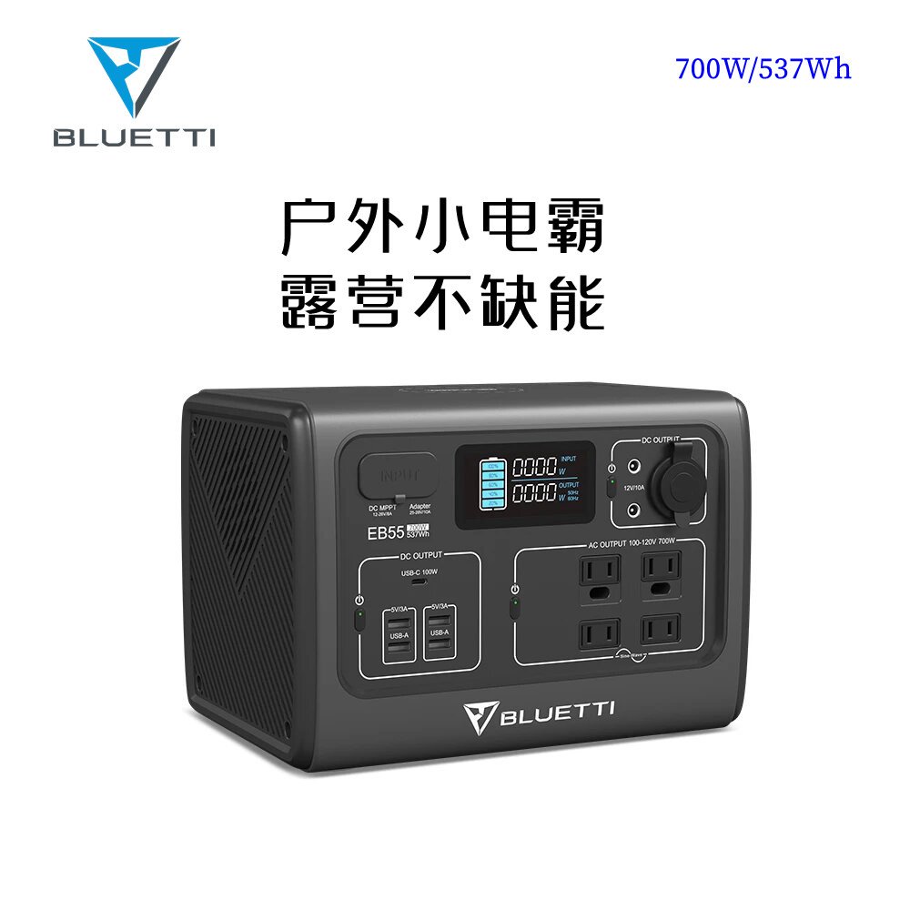 537Wh+700W 户外电源自驾露营UL认证磷酸铁锂 铂陆帝Bluetti EB55使用感如何?