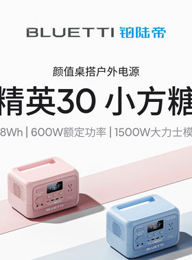BLUETTI/铂陆帝Elite精英30大功率快充户外电源直播露营