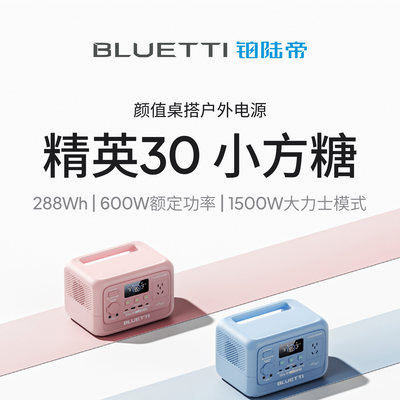 BLUETTI/铂陆帝Elite精英30大功率快充户外电源直播露营