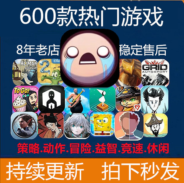 600款手机平板ipad游戏以撒的结合重生 The Binding of Isaac_虎窝淘