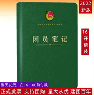 现货 正版 2022版 团员笔记16开线装 共青团青年大学习笔记本