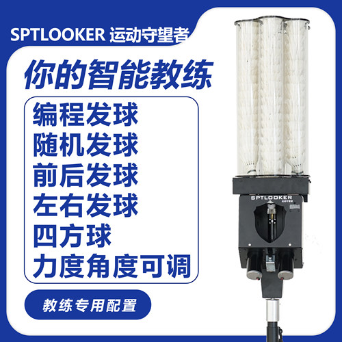 守望者顶配版全自动羽毛球发球机