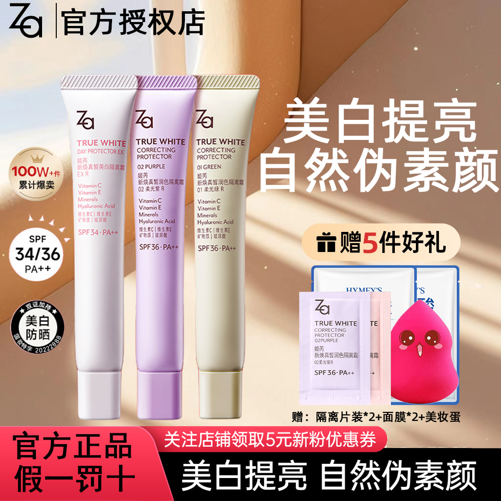第五代za姬芮美白防晒隔离霜