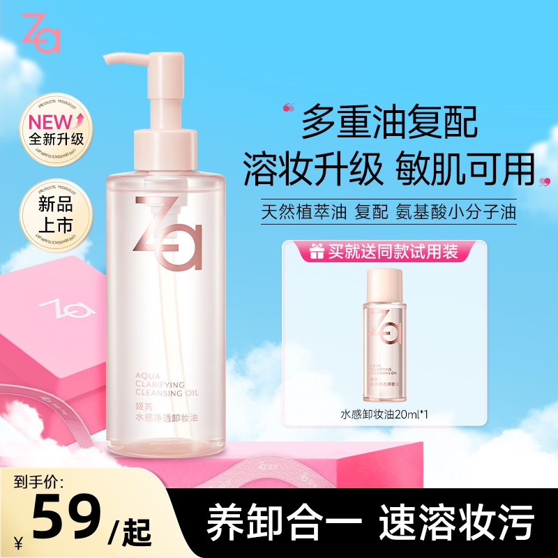 Za/姬芮水感净透卸妆油200ml